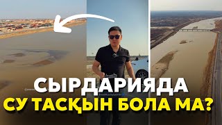 СУ ТАСҚЫНЫ СЫРДАРИЯДА БОЛА МА? | ҚЫЗЫЛОРДА