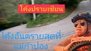 แม่กำปอง พิชิตโค้งปราบเซียนและชมบรรยากาศยามเย็นกัน