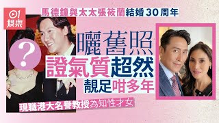 馬德鐘慶祝結婚周年　Po港大教授太太張筱蘭舊照氣質超然靚足30年｜01娛樂