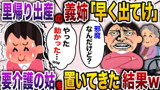 里帰り出産で義実家戻って来た義姉「お前は他人！早く出て行け！」夫「黙って姉の指示に従えw」→要介護の姑を置いて出て行った結果w【2chスカッと・ゆっくり解説】