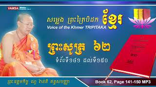 សម្លេងព្រះត្រៃបិដកខ្មែរ | សៀវភៅលេខ ៦២ ទំព័រទី ១៤១ ដល់ ១៥០ #ព្រះសូត្រ #សុត្តន្តបិដក #VAMSA