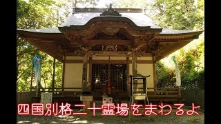 四国別格二十霊場をまわるよ　「別格三番　慈眼寺（じげんじ）」