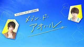 ランズベリー・アーサー 小林大紀のメゾン・ド・アオハル #10