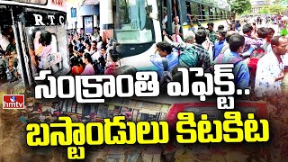 సంక్రాంతి ఎఫెక్ట్.. బస్టాండులు కిటకిట | Hyderabad Bus Stations Full of Passengers | hmtv