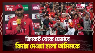 ক্রিকেট থেকে যেভাবে বিদায় দেওয়া হলো তামিমকে | Tamim Iqbal | Cricket | Gtv Sports