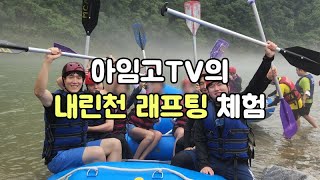 [인제 내린천 래프팅] 이렇게나 재밌는데 왜 안하세요??😁😁🚤