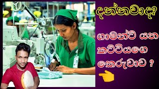 ගාමන්ට් ගිහින් මොනාද කරන්නෙ ??  Gamant factory work / new sinhala video / danu viridu 2022