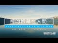 神的帳幕在人間 Your Dwelling Is with Man （生命河敬拜讚美系列 8「Shekinah榮耀同在」)  動態MV