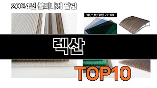 2024 가장 인기 있는 렉산 추천 BEST10