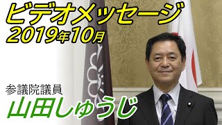 【参議院議員 山田しゅうじ】 ビデオメッセージ 2019年10月