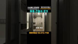 개포디에이치퍼스티어아이파크38평 전월세 하이부동산02.573.7766 #shorts