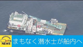 【中継】まもなく飽和潜水で船内を潜水士が捜索へ