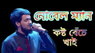 Koshto Beche Khai Nobel Man | Kosto Beche Khai Cover Nobel Man | কেউ না জানুক মনতো জানে নোবেল