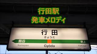 【津田英治 放送】高崎線(湘南新宿ライン・上野東京ライン) 行田駅 発車メロディ「夢伝説」