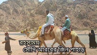 সৌদি আরবের জ্বীনের পাহাড় | ওয়াদি আল জিন | Wadi Al Jin