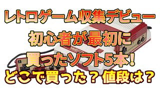 【レトロゲーム収集】最近レトロゲームにハマった初心者が面白そうなの買ってみた！どこで買った？いくら？