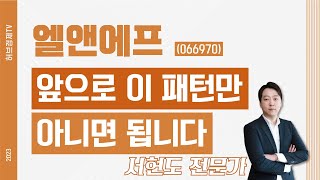 엘앤에프(066970) - 앞으로 이 패턴만 아니면 됩니다