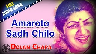 Amaroto Sadh Chilo | Dolan Chapa | Lata Mangeshkar | Bengali Movie Songs