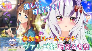 【ウマ娘】ヴァルゴ初日！誰でも参加型ルムマ✨研究＆考察を！