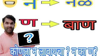 #मराठी लेखन करताना कोणता न  कधी लिहावा ? मराठीत न कीती आहेत ? #marathi_lekhan_niyam #MarathiShala