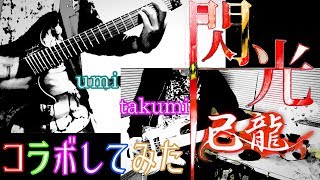 己龍【閃光】ギター\u0026ベース【コラボしてみた】弾いてみた