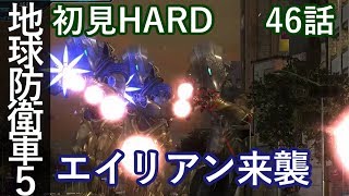 地球防衛軍5 初見HARD 46話「第二次 巨船破壊作戦」