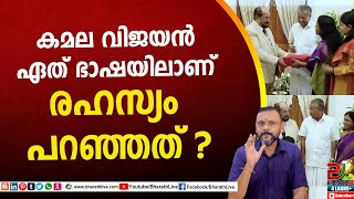 കമല വിജയൻ ഏത് ഭാഷയിലാണ് രഹസ്യം പറഞ്ഞത് ?kamala vijayan |CPM|CPI|LDF|BJP|UDF|CPIM |Bharath Live