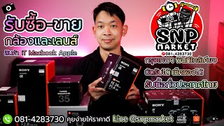 SNP Market รับซื้อ-ขายกล้อง เลนส์ Nikon Canon Sony Fuji ซื้อ-ขาย Macbook Mac iMac และ Apple Garmin