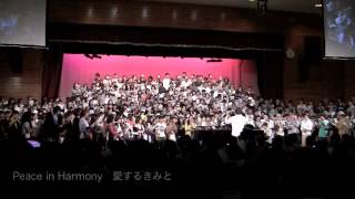 Peace in Harmony 自由の森学園３０周年卒業生合唱