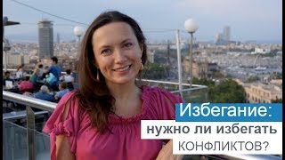 ИЗБЕГАНИЕ: ВСЕГДА ЛИ НУЖНО ИЗБЕГАТЬ КОНФЛИКТОВ? ОЛЬГА САЛОДКАЯ