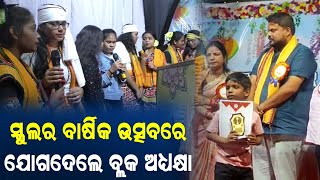 ନୂଆପଡା: ଖଡ଼ିଆଳ ସ୍ଥିତ ଲିଟିଲ ଷ୍ଟାର ପବ୍ଲିକ ସ୍କୁଲର ବାର୍ଷିକ ଉତ୍ସବ ଅନୁଷ୍ଠିତ...PPL Odia