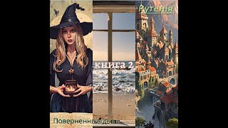 Книга 2 Рутенія. Повернення відьми Озвучка книги Українською