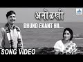 Dhund Ekant Ha - Anolkhi Marathi Movie | Juni Marathi Gani | Asha Bhosle, Sudhir Phadke