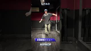 【HIPHOP反復練習メニュー④】スポとも講師のroto先生がレベル別でレクチャー！ #Shorts #ヒップホップダンス #hiphopdance