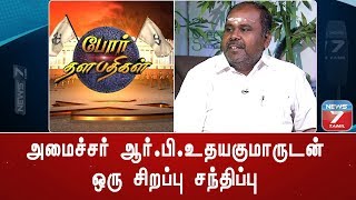 அமைச்சர் ஆர்.பி.உதயகுமாருடன் ஒரு சிறப்பு சந்திப்பு | போர் தளபதிகள் | 03.04.19