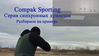 Compak Sporting. Серия синхронных дуплетов. Разбираем на примере.