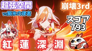 【崩壊3rd 】隕氷の律者を崩落フカで溶かす！！【超弦空間】【ゆっくり実況】