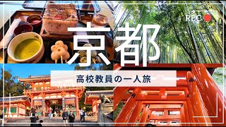 [京都vlog] 京都の観光地を巡る高校教員の一人旅