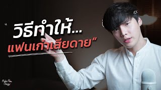 วิธีทำให้แฟนเก่าเสียดาย...?