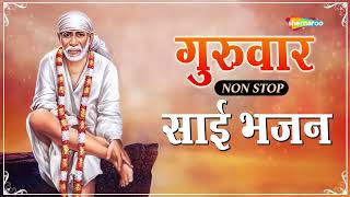 गुरुवार स्पेशल भजन्स - शिर्डी का हे नाथ - वो शिर्डी धाम हे - NON STOP SAI BHAJAN - SAI BHAKTI SONG