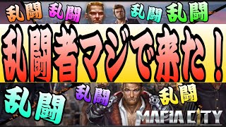 乱闘者達の過激なドツキ合いマフィアシティ極道風雲ゲームプレイ mafia city gameplay