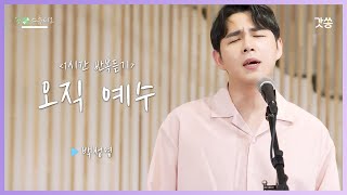 [1시간 반복듣기] 백성영 - 오직 예수 (In Christ Alone)｜원곡 : 김명식｜갓쏭｜쏭스튜디오｜ccm｜찬양