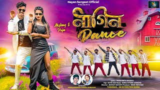 Nagin dance || নাগিন ডান্স || Kundan Kumar \u0026 Kanika Karmakar || Purulia new romantic song 2024