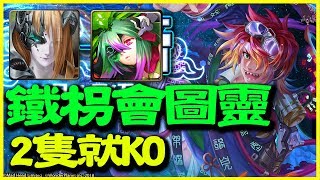 【神魔之塔】千古一帝《鐵枴會圖靈（2隻就KO）》【平民百姓攻略】