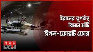 মাটির নিচে বিমান ঘাঁটি করল ইরান | Iran Reveals Underground Air Base | Somoy TV