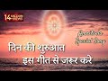 अमृतवेले इस सुन्दर गीत से करें प्रभु मिलन। Nayi Subah Ki Nayi Kiran | BK Amritvela Song|Best Bk Song