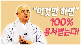 [성진스님의 달고나😊이것만 하면! 100% 용서 받는다!🙏