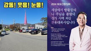 전용대목사 초청 찬양간증 집회