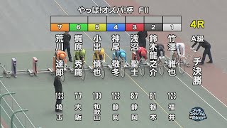 【岸和田競輪場】令和６年４月20日 4R やっぱ！オズパ！杯 FⅡ　３日目【ブッキースタジアム岸和田】