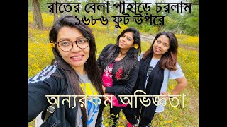 রাতের বেলা পাহাড়ে চড়লাম ।। ১৬৮৬ উপরে ।। hiking at night and different adventure || Silvia's vlog #14